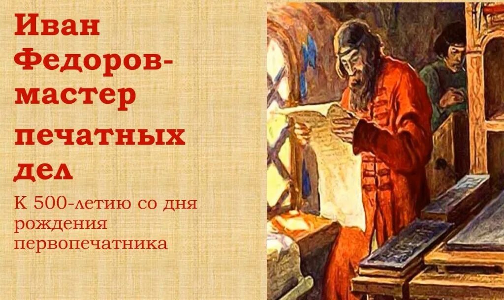 Первая книга первопечатника Ивана Федорова. Изображение Ивана Федорова первопечатника. Мастера печатных дел 4 класс видеоурок