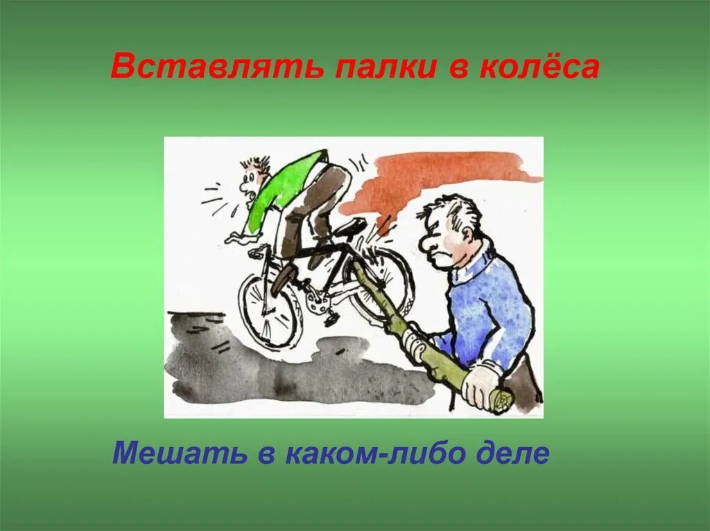 Фразеологизм палки в колеса. Вставлять палки в колеса фразеологизм. Вставлять палки в колеса. Палки в колеса фразеологизм. Втыкать палки в колеса фразеологизм.