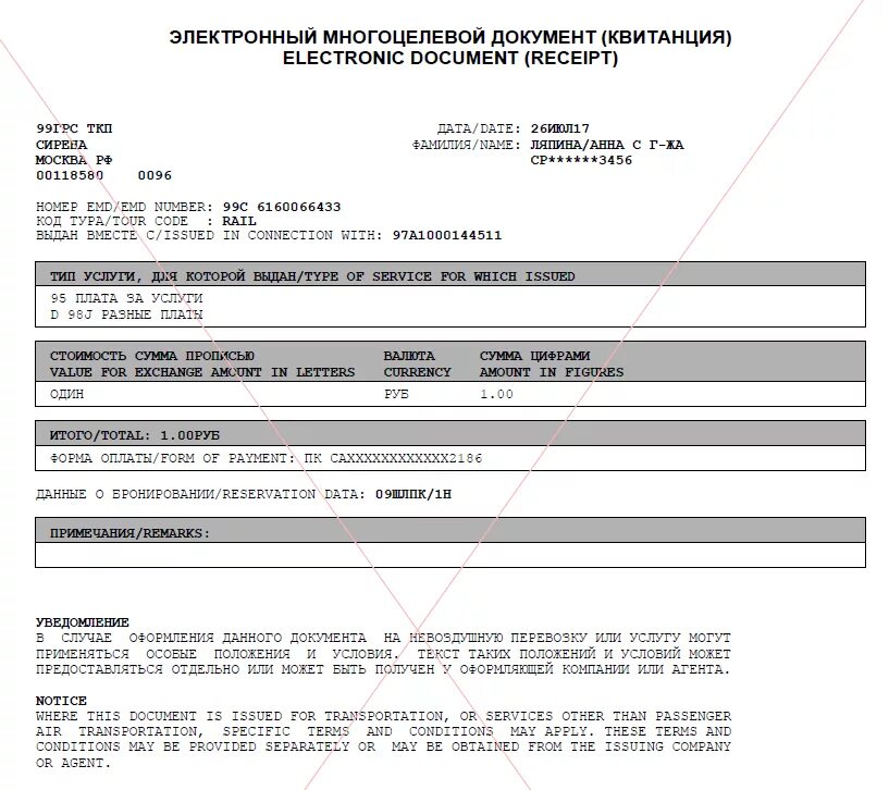 Электронный многоцелевой документ. Электронный многоцелевой документ квитанция. Электронный многоцелевой документ пример. Электронный многоцелевой документ квитанция EMD.