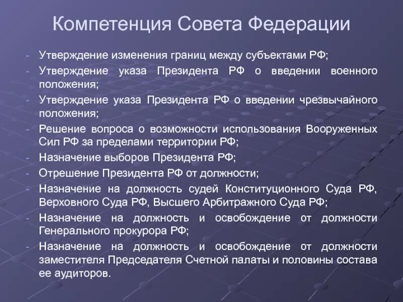 Границы между субъектами российской федерации. Компетенция совета Федерации. Утверждение указа президента РФ О введении чрезвычайного положения. Утверждение указа президента РФ О введении военного положения. Утверждение изменения границ между субъектами Российской Федерации.