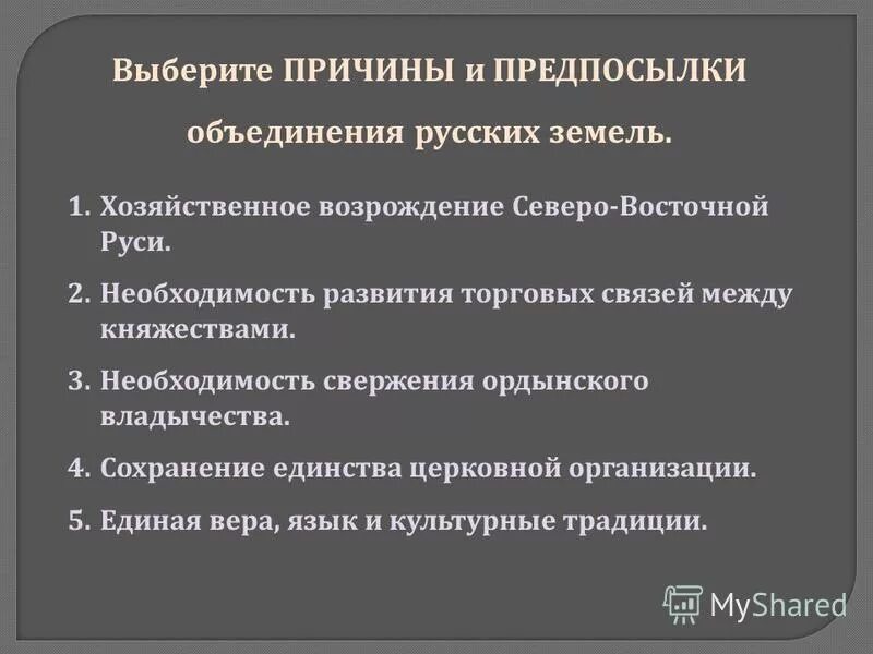 предпосылки и причины объединения русских земель таблица. предпосылки объединения северо восточной руси. причины объединения северо восточной руси. предпосылки объединения русских княжеств в 14-15. политические причины возвышения москвы.