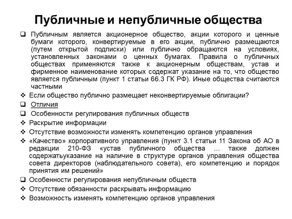 Непубличное общество пример. Публичные акционерные общества и непубличные акционерные общества. Публичные и непубличные общества. Публичное общество и непубличное общество. Публичное не публичное акционерное общество.