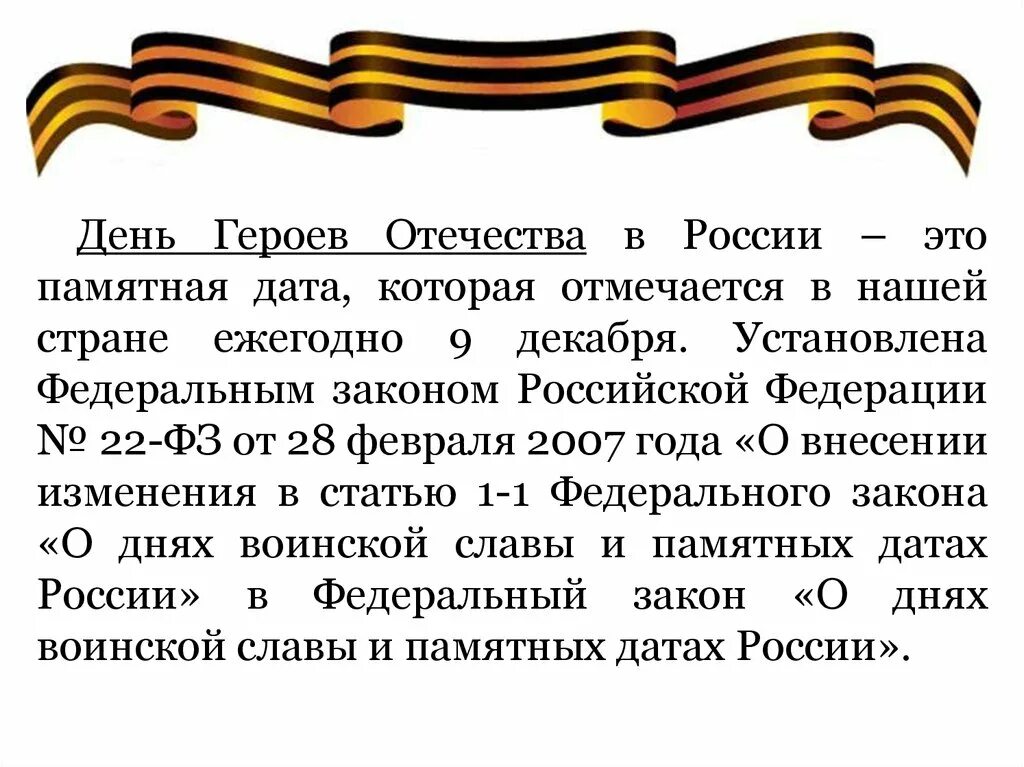 Чем важен день героя отечества для россиян. День воинской славы России. День героев Отечества.. День героев Отечества 9 декабря. День героев Отечества презентация. День воинской славы 9 декабря.