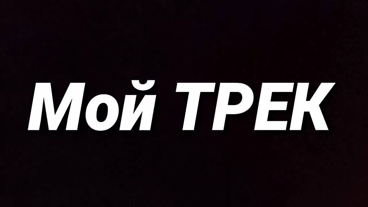 Трек не заметишь