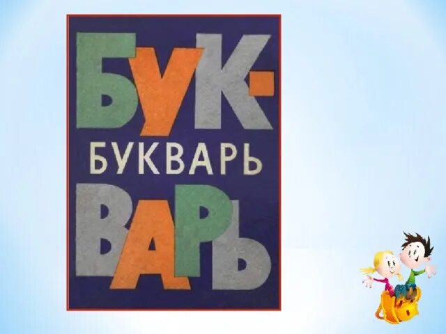 Азбука минусовка. Букварь т. Веселый букварь. Букварь персонаж. Беру букварь в последний раз несу букварь.