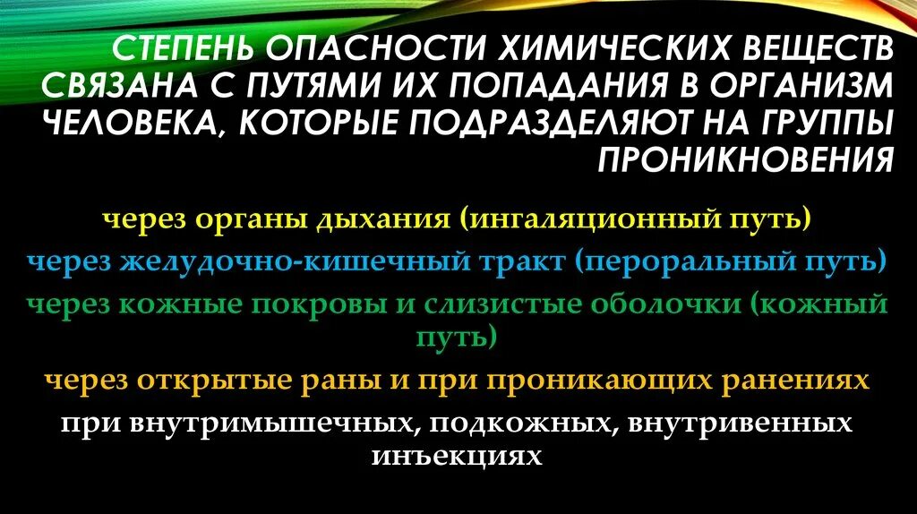 Поведение химических веществ. Степень опасности химических веществ. По степени опасности химические вещества подразделяются на. Пути проникновения опасных химических веществ в организм человека. Опасность химических веществ на организм человека.