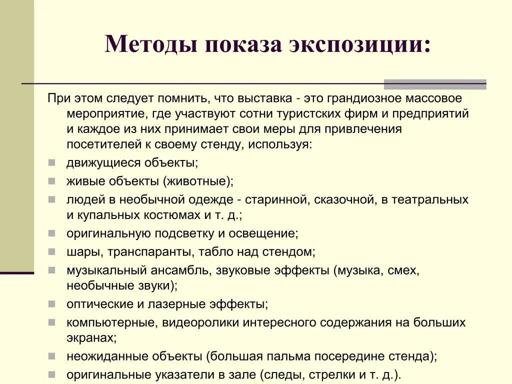 Цели участия в выставке для компании. Метод показа. Цель участия в туристических выставках. Формы участия предприятия в выставке. Цель участия в выставке