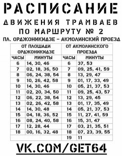 График движения трамвая 7