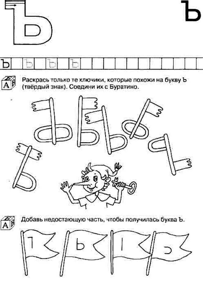 Ъ задания для дошкольников. Буква ъ задания. Твердый знак задания для дошкольников. Буква твердый знак задания. Карточки мягкий знак 1 класс