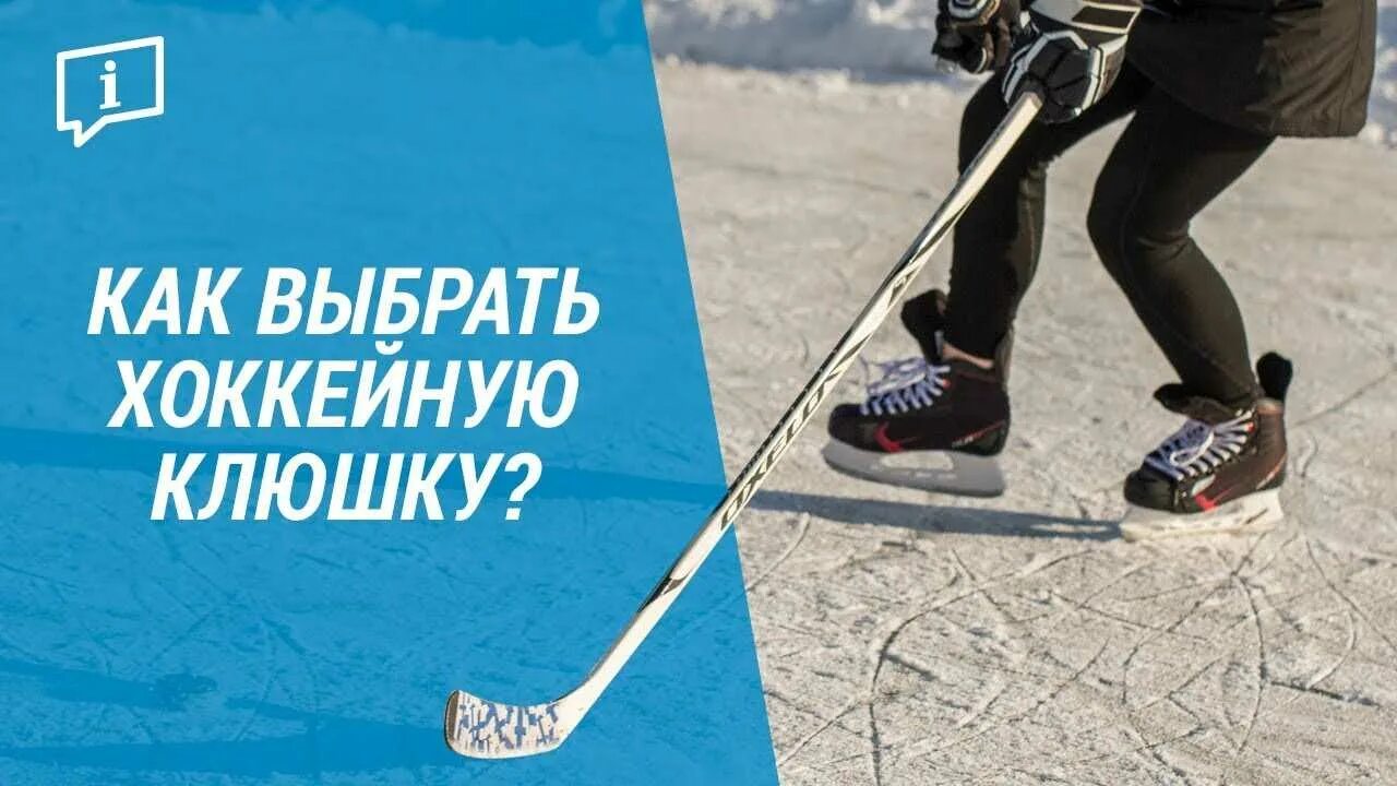 Как подобрать клюшку для хоккея ребенку. Клюшка по росту. выбор клюшки по росту. выбор хоккейной клюшки по росту. клюшка для хоккея по росту.