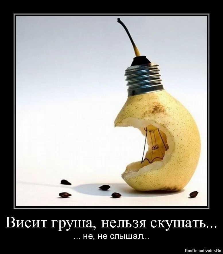 Висит груша нельзя скушать. Висит шруша нельзя скучать. Груша нельзя скушать. Угадай висит груша. Висит груша нельзя скушать загадка.