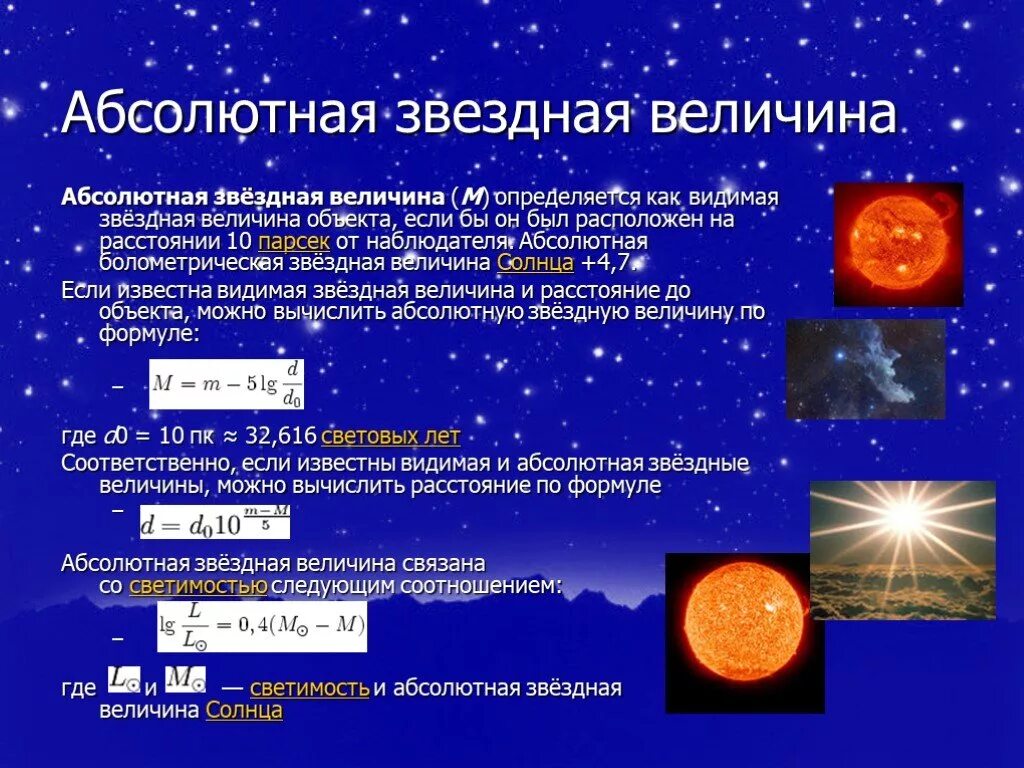 Видимая и абсолютная звездная