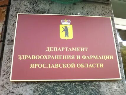 Здравоохранения ярославской