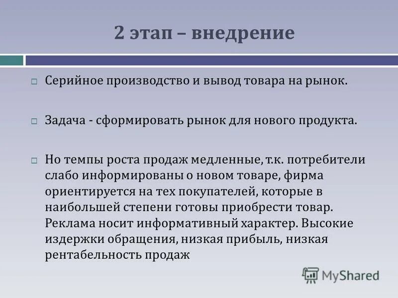 Реализация нового товара. Этап внедрения товара на рынок. Вывод товара на рынок. Внедрение продукта на рынок. Этап внедрения новой услуги на рынок.