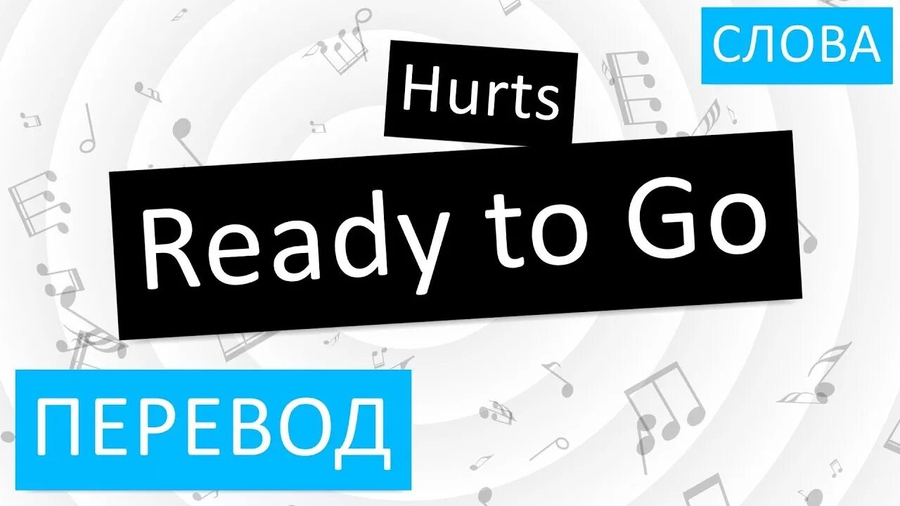 Ready перевести. Hurts ready to go перевод. Ready перевод на русский. Goes перевод на русский. Get ready перевод.