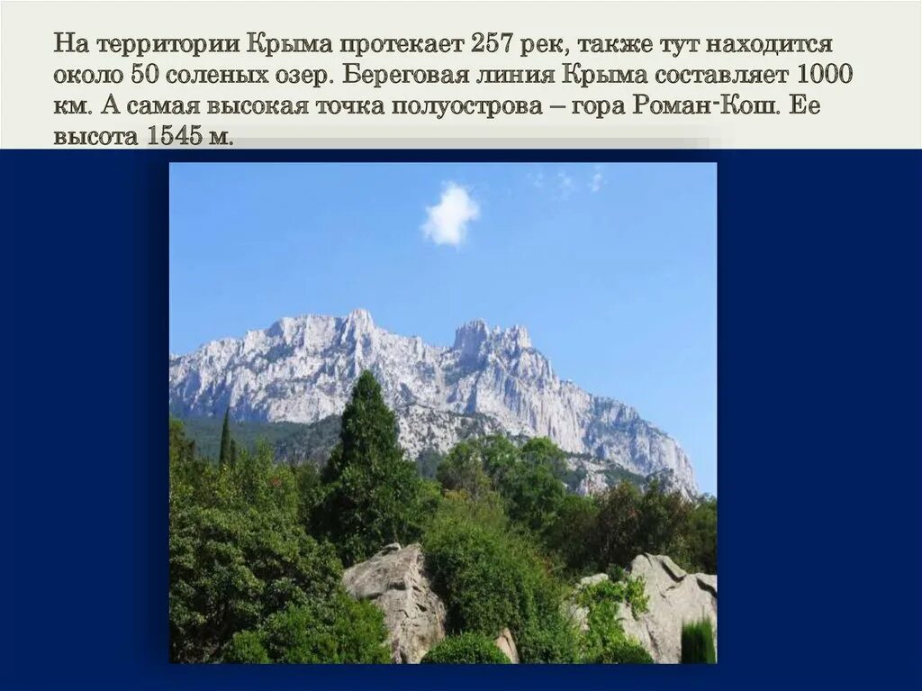 Крымские горы высота. На территории Крыма протекает 257 рек.