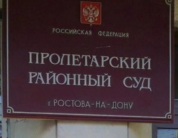 Пролетарский районный суд Ростова-на-Дону. Пролетарский районный суд Ростов на Дону. Пролетарский суд Ростова. Суд Пролетарского района Ростова на Дону. Сайт пролетарского районного суда саранска