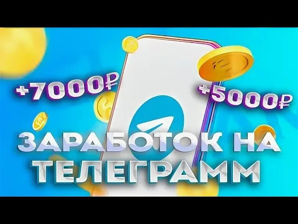 Заработок в телеграмме. Продвижение телеграмм. Заработок в телеграм канале. Заработок в телеграм 2024. Зарабатывать в телеграмм.