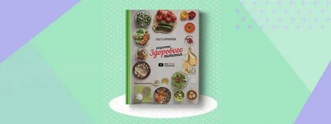 Книга рецептов здоровой пищи