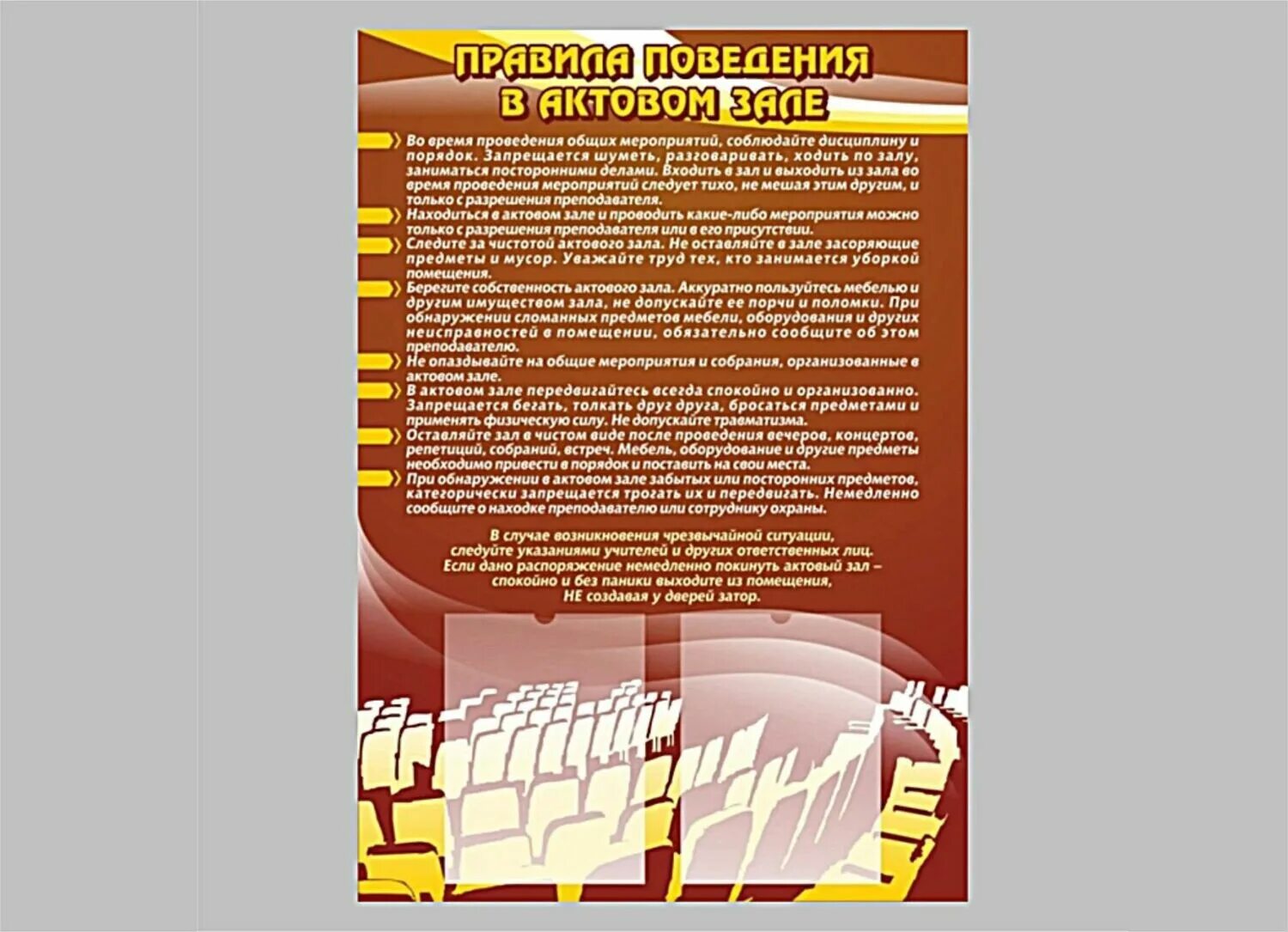 Правила поведения в актовом зале. Стенды для актового зала. Стенд правила поведения актовый зал. Правила поведения в школьном актовом зале. В актовом зале аккорды