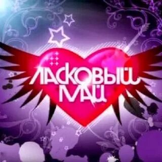 Ласковые маи