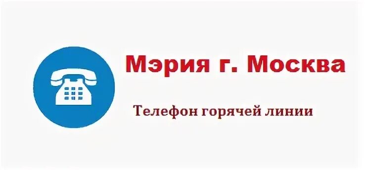 Мск на телефоне. Горячая линия мэра Москвы. Телефон мэрии Москвы. Мэрия Москвы горячая линия жалоба.