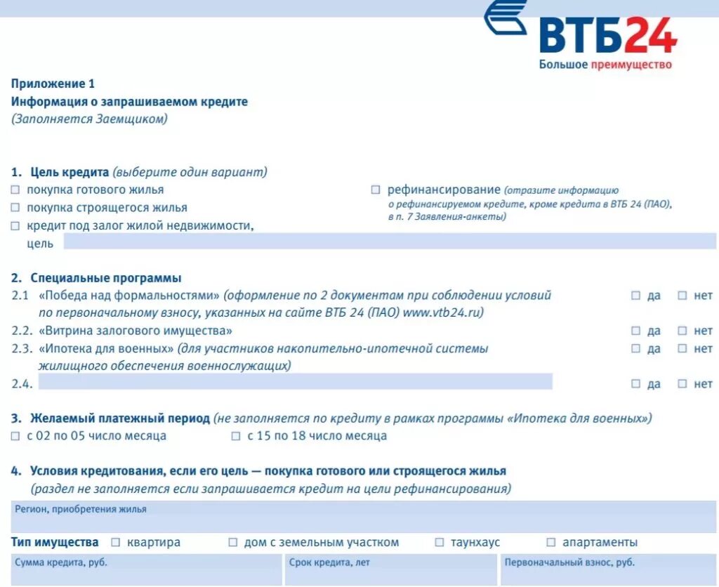 Электронная закладная втб. Заявление анкета банка ВТБ на ипотеку пример. Заявление анкета ВТБ 24 ипотека образец. Заявление анкета ВТБ 24 ипотека образец заполнения. Образец заполнения анкеты ВТБ на ипотеку.