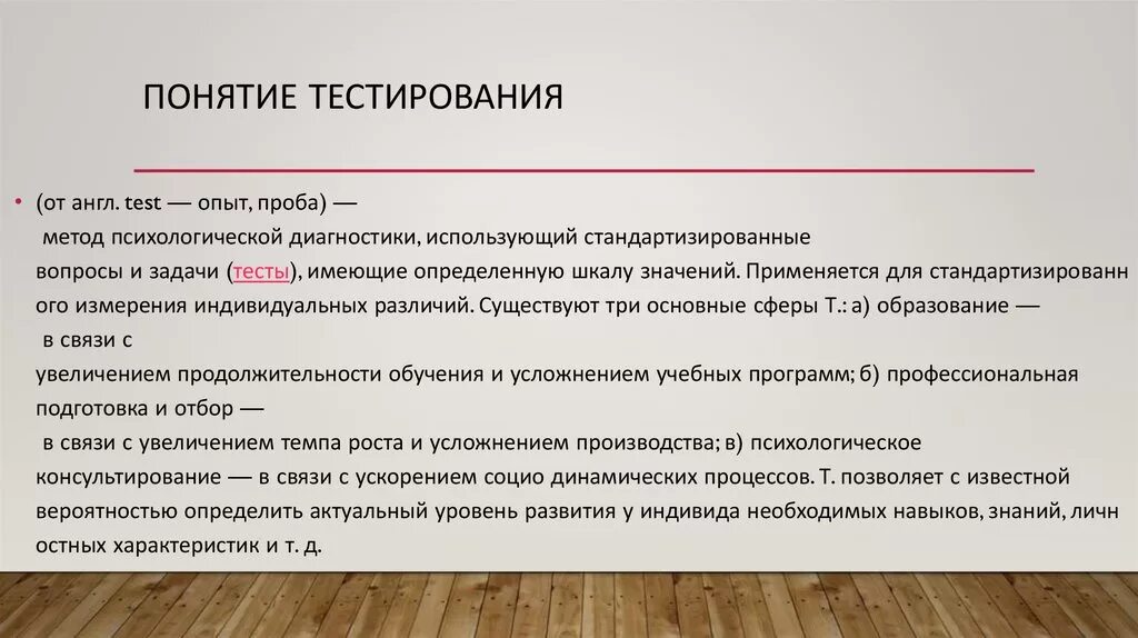 Термин тест ввел. Термины тестирования. Тестирование концепций. Понятие тестирование означает в социологии. Тестирование в социологии.