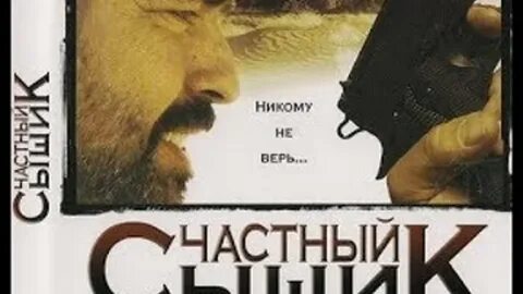 Мой дедушка частный детектив