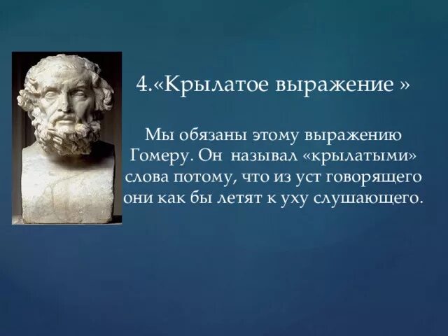 Тема:"Крылатые выражения Древнего мира.