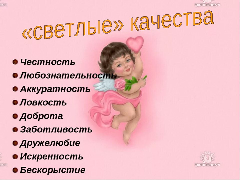 Светлые качества человека. Качества характера человека список. Темные качества человека. Положительные качества человека.