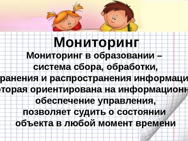 Мониторинг в школе. Мониторинг в образовании. Мониторинг в образовании рисунок. Мониторинг в школе картинки. Мониторинг в образовании школах