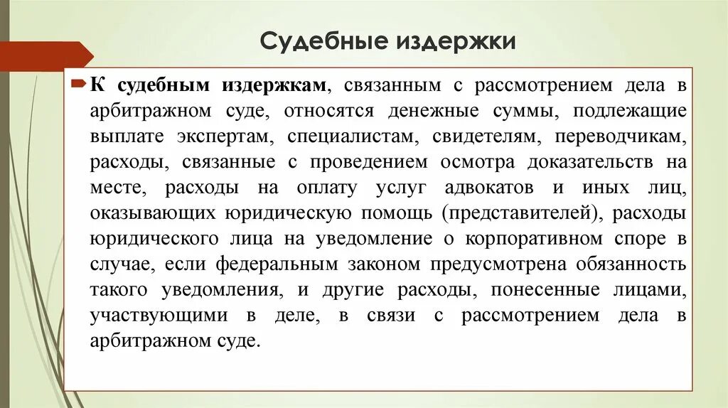 Сумма судебных расходов размер. Судебные издержки. Судебные расходы. Издержки в гражданском процессе. Судебные расходы презентация.