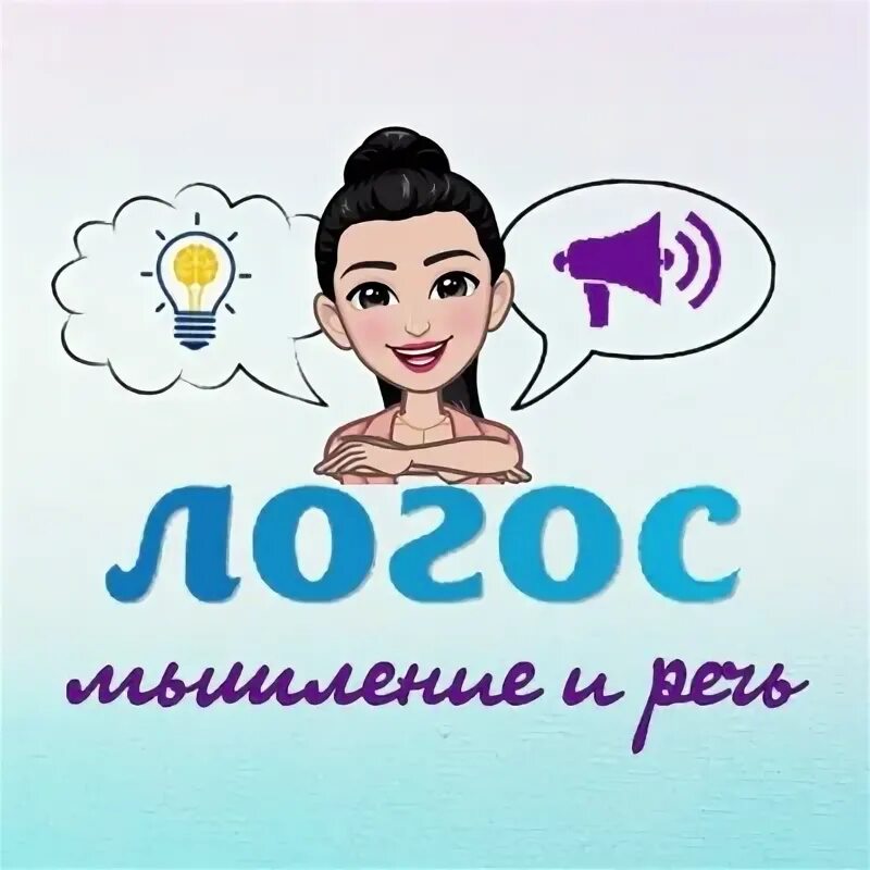 Логопеды логос. Логос вологда логопед. Реклама логопедического кабинета. Палава логос логопедическая школа в кировске. Центр коррекции речи.