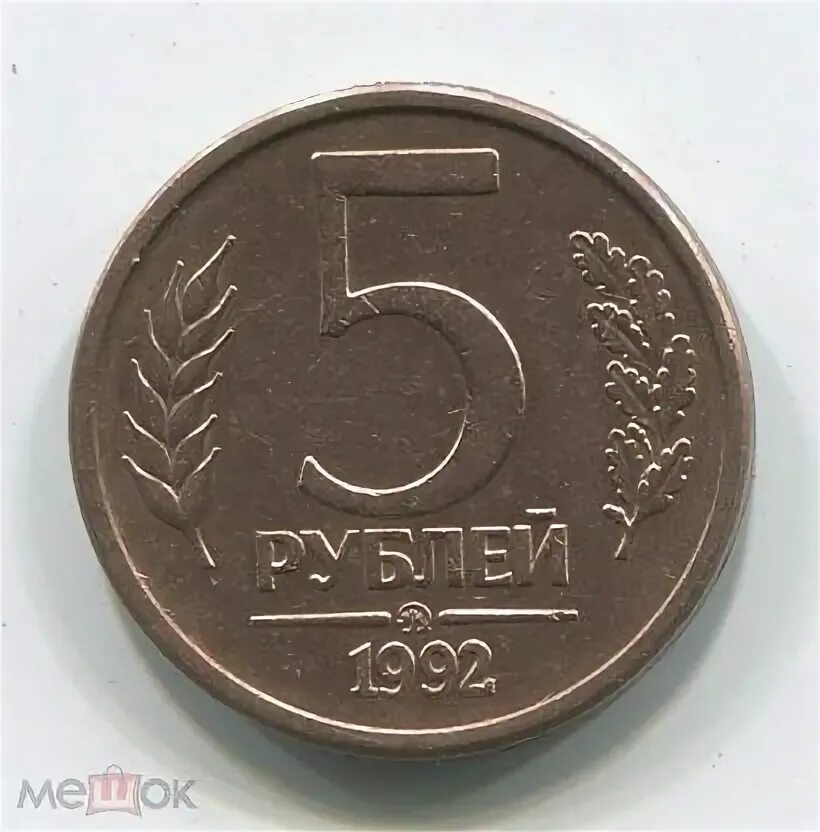 Монета 5 рублей 1961 года. Монета 5 рублей 1961 года. Редкие монеты 5 рублей. Монета 5 рублей 1961 года. 2 копейки 1961.