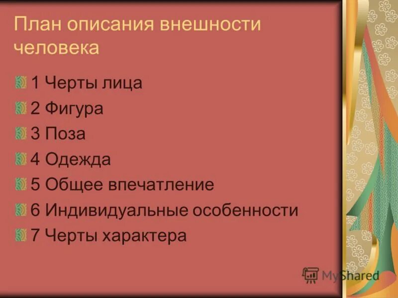 Внешность человека предложения. План описания внешности человека 7 класс русский язык. Описание внешности план сочинения. План описания человека 7 класс русский язык. Портрет описание внешности человека.