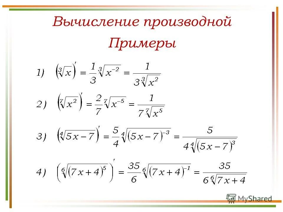 Производная корня н. Производная функции с корнем. Как посчитать производную корня. Как найти производную из корня 3 степени. Как найти производную от корня 4 степени.