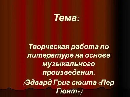 Автор сюиты пер гюнт