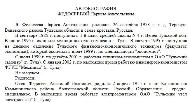 Как написать биография о себе образец для работы. Пример написания биографии о себе для работы. Как правильно заполнить автобиографию на работу. Пример автобиографии при приеме на работу на госслужбу.