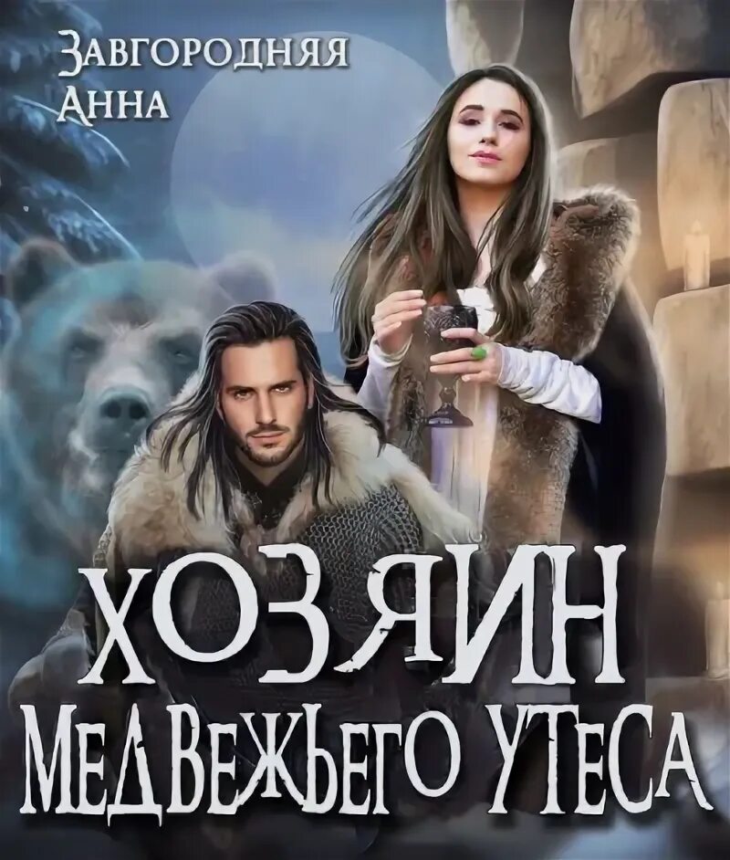 Северяне аудиокнига завгородняя. Северяне аудиокнига завгородняя. Северяне аудиокнига завгородняя. Северяне аудиокнига завгородняя. Северяне аудиокнига завгородняя.