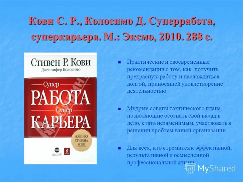 Кови 300. С. Кови супер работа. Супер карьера. Кови Страна производитель. Кови слово.