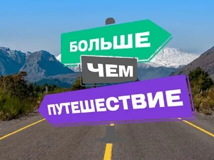 Больше чем путешествие больше чем команда