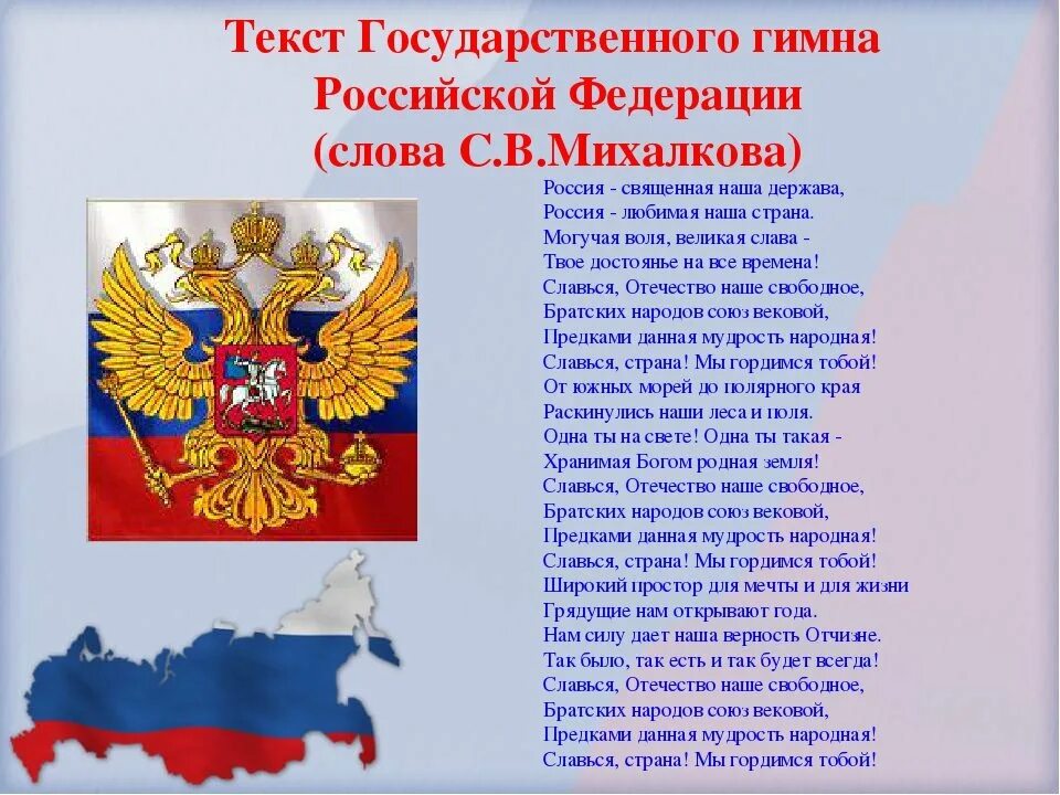 Информация о том что российская. Текст государственного гимна Российской Федерации слова с Михалкова. Гимн Российской Федерации слова Михалкова. Гимн Российской Федерации текст. Гимн России слова.