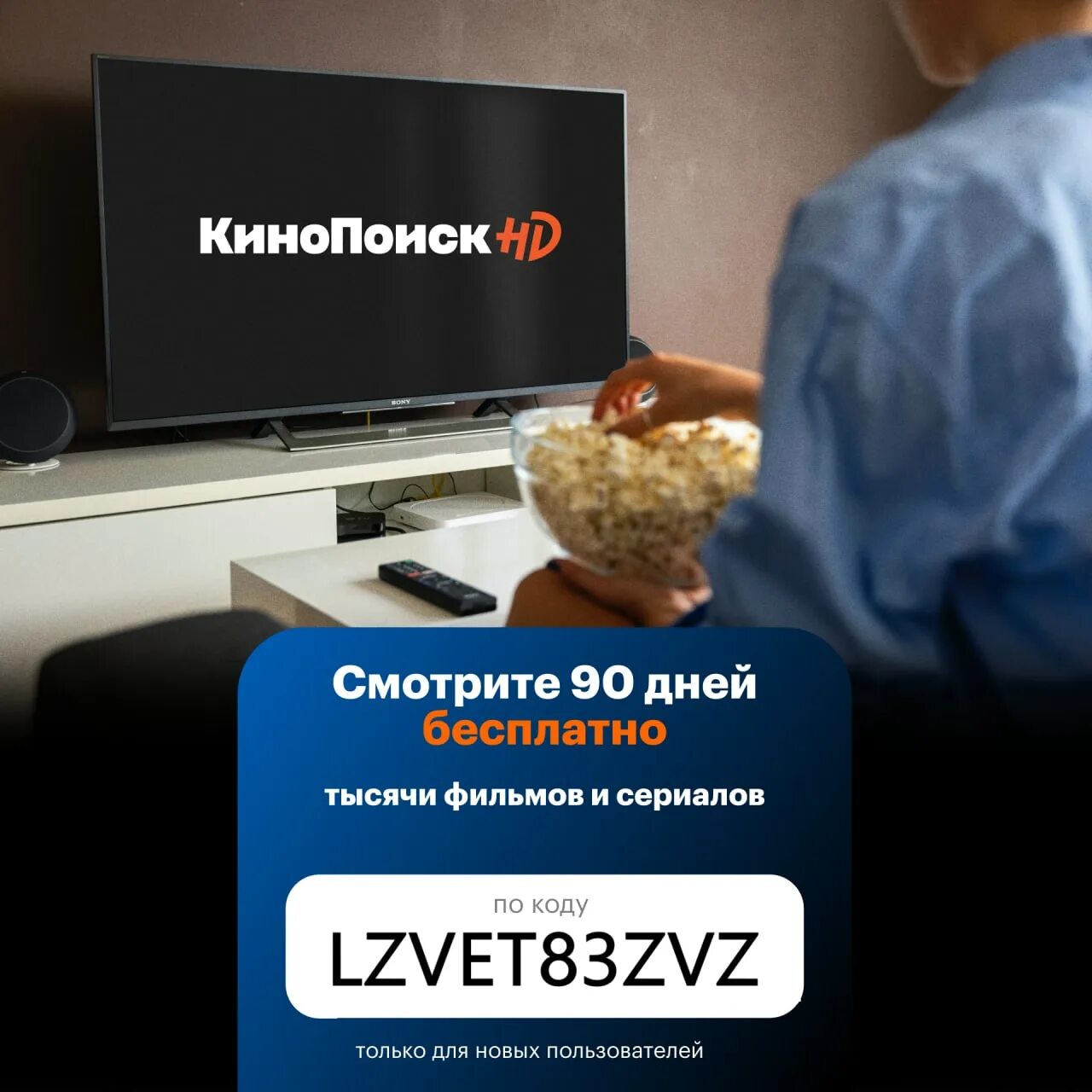 КИНОПОИСК промокод на 90 дней. КИНОПОИСК подписка. Подписка на КИНОПОИСК В подарок. Оформить подписку на КИНОПОИСК.