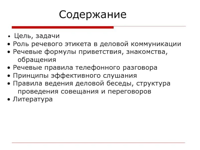 К целям общения относится. Содержание речевой коммуникации. Цель речевого этикета. Роль речевого этикета. Задачи речевого этикета.