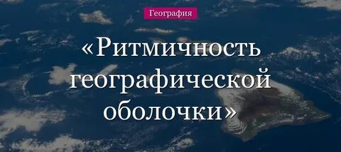 Ритмичность географической оболочки