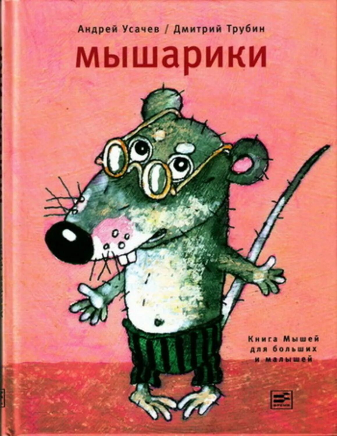 Книга про мышь. Мышка с книгой. Детская книжка про мышку.