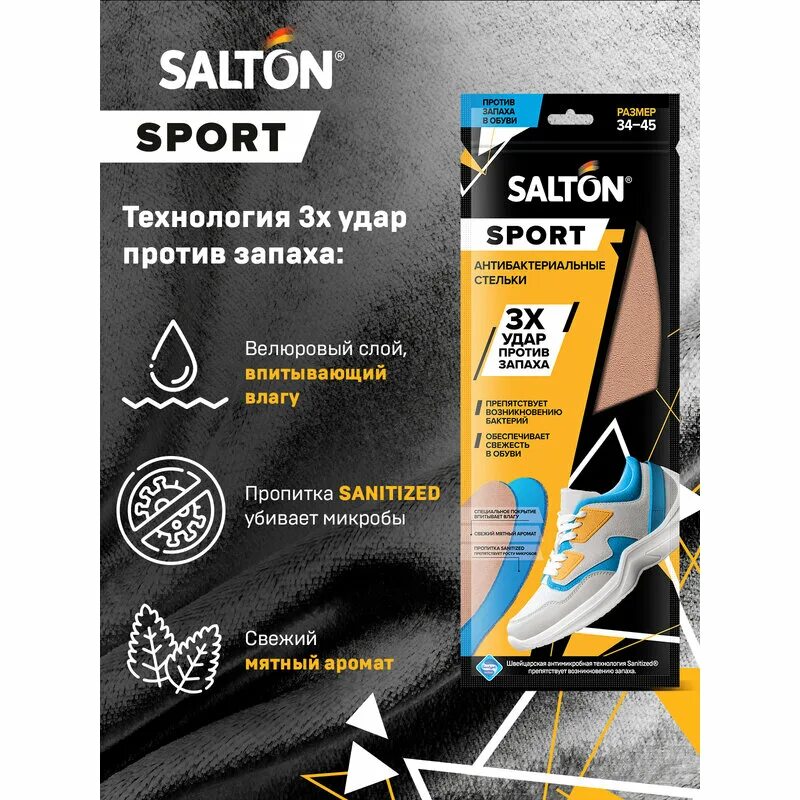 Против запаха в обуви. Salton sport нейтрализатор запаха в обуви 75мл (16). Спрей защита от влаги faberlic. Дизик для обуви голубой. Стельки салтон.