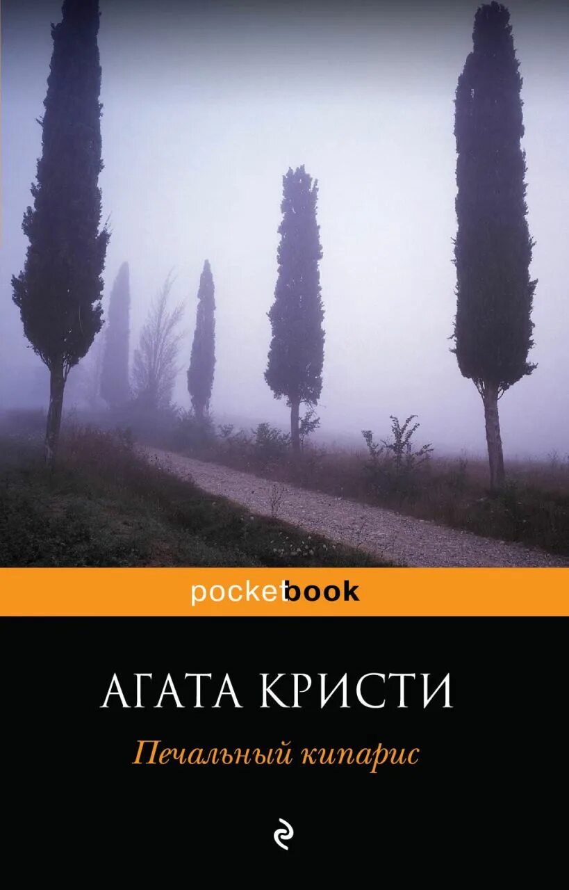 Печальный кипарис аудиокнига. Печальный кипарис книга. Печальный кипарис аудиокнига. Кристи печальный кипарис эксмо. Пуаро агаты кристи печальный кипарис.