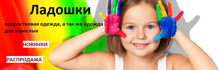Ладошки детская одежда реклама. Ладошки одежда. Ладошки подростковая одежда. Трикотаж фабрики ладошки. Ладошки магазин иваново.